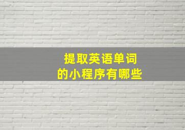 提取英语单词的小程序有哪些