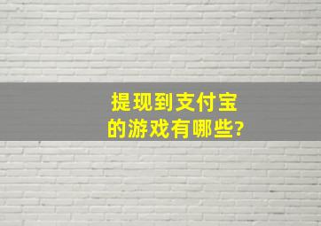 提现到支付宝的游戏有哪些?