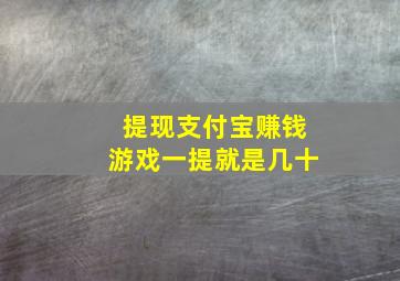 提现支付宝赚钱游戏一提就是几十