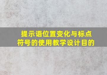 提示语位置变化与标点符号的使用教学设计目的