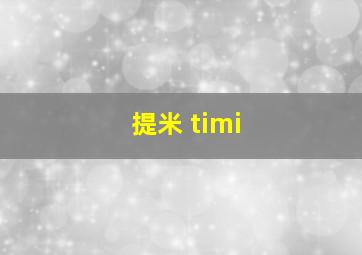 提米 timi