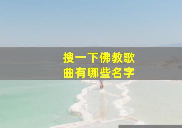 搜一下佛教歌曲有哪些名字