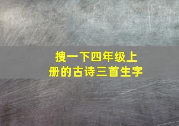 搜一下四年级上册的古诗三首生字