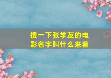 搜一下张学友的电影名字叫什么来着