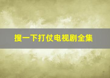 搜一下打仗电视剧全集