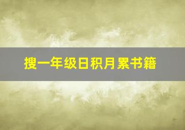 搜一年级日积月累书籍