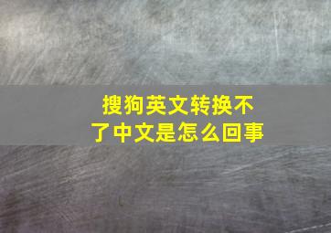 搜狗英文转换不了中文是怎么回事