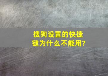 搜狗设置的快捷键为什么不能用?