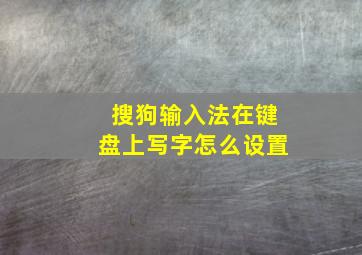 搜狗输入法在键盘上写字怎么设置