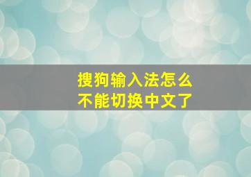 搜狗输入法怎么不能切换中文了