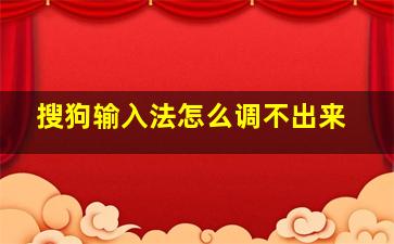 搜狗输入法怎么调不出来