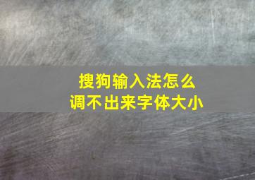 搜狗输入法怎么调不出来字体大小