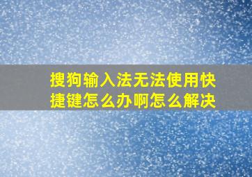 搜狗输入法无法使用快捷键怎么办啊怎么解决