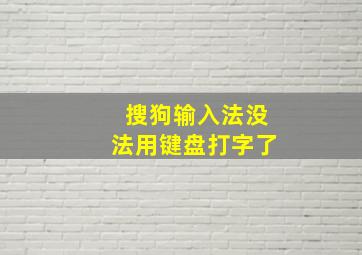 搜狗输入法没法用键盘打字了