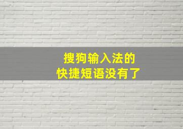 搜狗输入法的快捷短语没有了