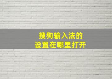 搜狗输入法的设置在哪里打开