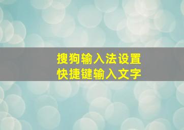 搜狗输入法设置快捷键输入文字