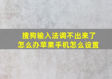 搜狗输入法调不出来了怎么办苹果手机怎么设置