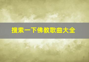 搜索一下佛教歌曲大全