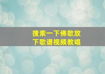 搜索一下佛歌放下歌谱视频教唱