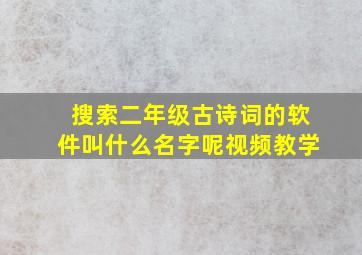 搜索二年级古诗词的软件叫什么名字呢视频教学