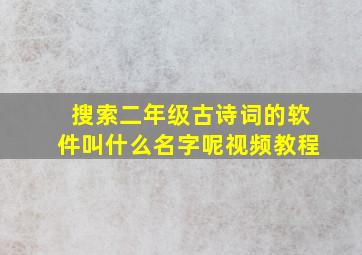 搜索二年级古诗词的软件叫什么名字呢视频教程