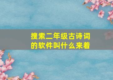 搜索二年级古诗词的软件叫什么来着