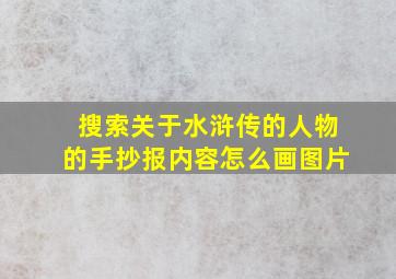 搜索关于水浒传的人物的手抄报内容怎么画图片