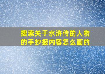 搜索关于水浒传的人物的手抄报内容怎么画的