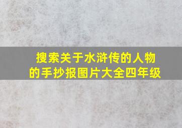 搜索关于水浒传的人物的手抄报图片大全四年级