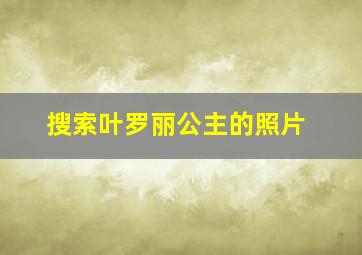 搜索叶罗丽公主的照片