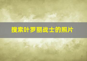 搜索叶罗丽战士的照片