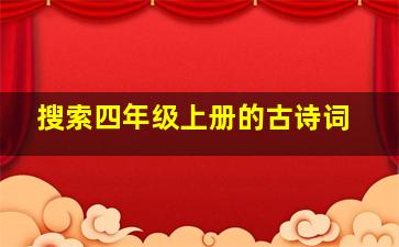 搜索四年级上册的古诗词