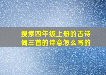 搜索四年级上册的古诗词三首的诗意怎么写的