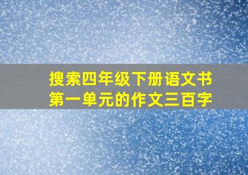 搜索四年级下册语文书第一单元的作文三百字