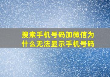 搜索手机号码加微信为什么无法显示手机号码