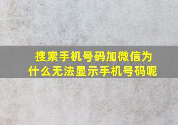 搜索手机号码加微信为什么无法显示手机号码呢