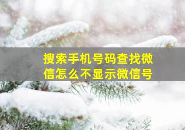 搜索手机号码查找微信怎么不显示微信号