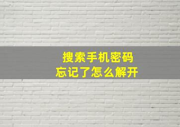 搜索手机密码忘记了怎么解开