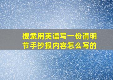 搜索用英语写一份清明节手抄报内容怎么写的