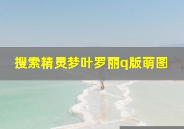 搜索精灵梦叶罗丽q版萌图