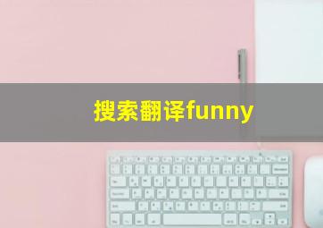 搜索翻译funny