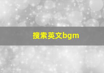 搜索英文bgm