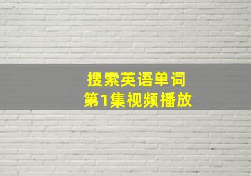 搜索英语单词第1集视频播放