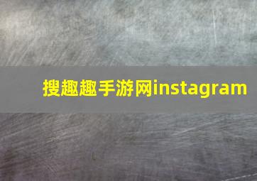 搜趣趣手游网instagram