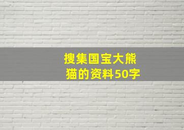 搜集国宝大熊猫的资料50字