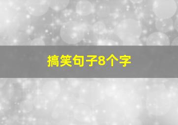 搞笑句子8个字