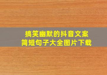 搞笑幽默的抖音文案简短句子大全图片下载