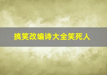 搞笑改编诗大全笑死人