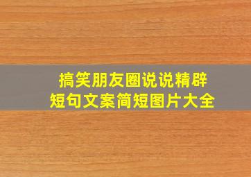 搞笑朋友圈说说精辟短句文案简短图片大全